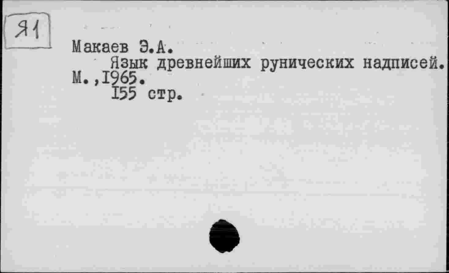 ﻿Макаев Э.А.
Язык древнейших рунических надписей. М.,1965.
155 стр.